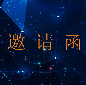 企業(yè)炫酷邀請函