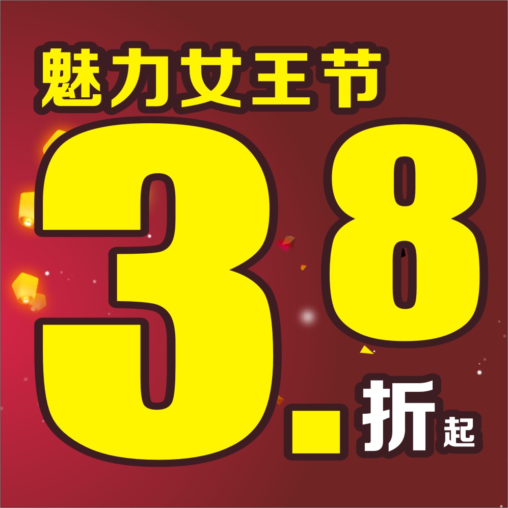 魅力女王节~3.8折起!