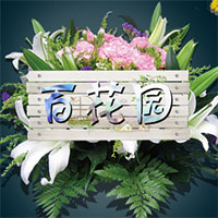 北安百花园鲜花礼品店