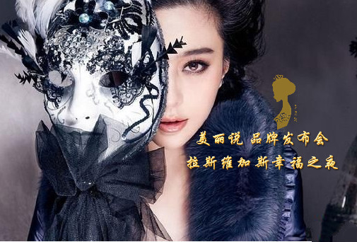美麗說品牌發布會 拉斯維加斯女王之夜