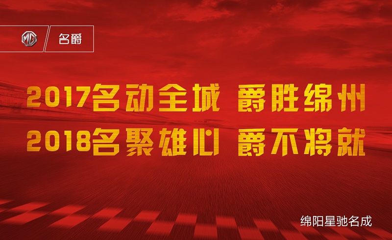 [绵阳星驰名成]2018年会盛宴！