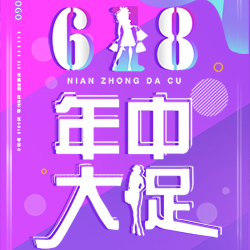 618-年中大促