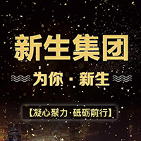 新生集团 为你新生