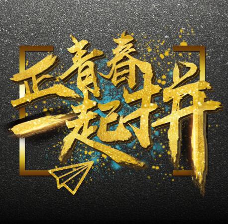 正青春一起拼，震撼炫酷企業(yè)招聘模板