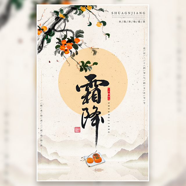 霜降節(jié)氣