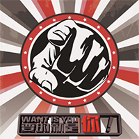 求賢若渴！WE WANT YOU!