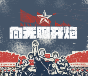 当代无聊青年在哪里？战斗的机会来了！