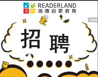 瑞德启蒙教育龙华iCO校区招贤纳士