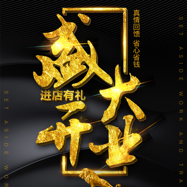 震撼黑金開業(yè)邀請(qǐng)函