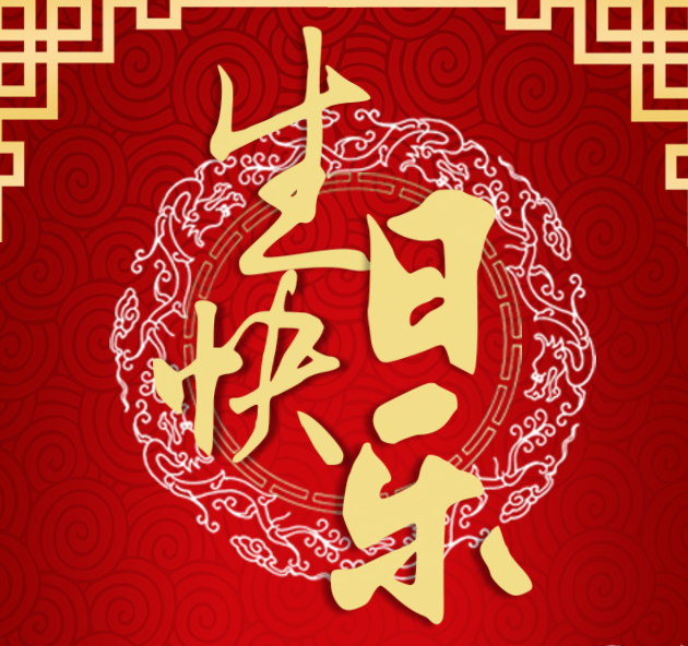 祝福 李新洲校友 生日快樂(lè)！