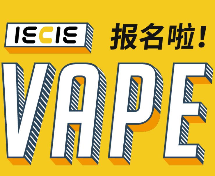 潮启2019IECIE电子烟展