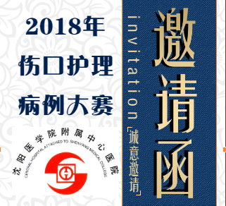 邀请函/伤口护理病例大赛