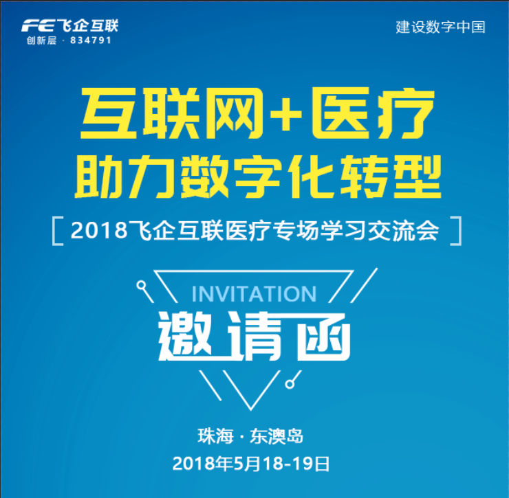 互联网+医疗·助力数字化转型学习交流会邀请函