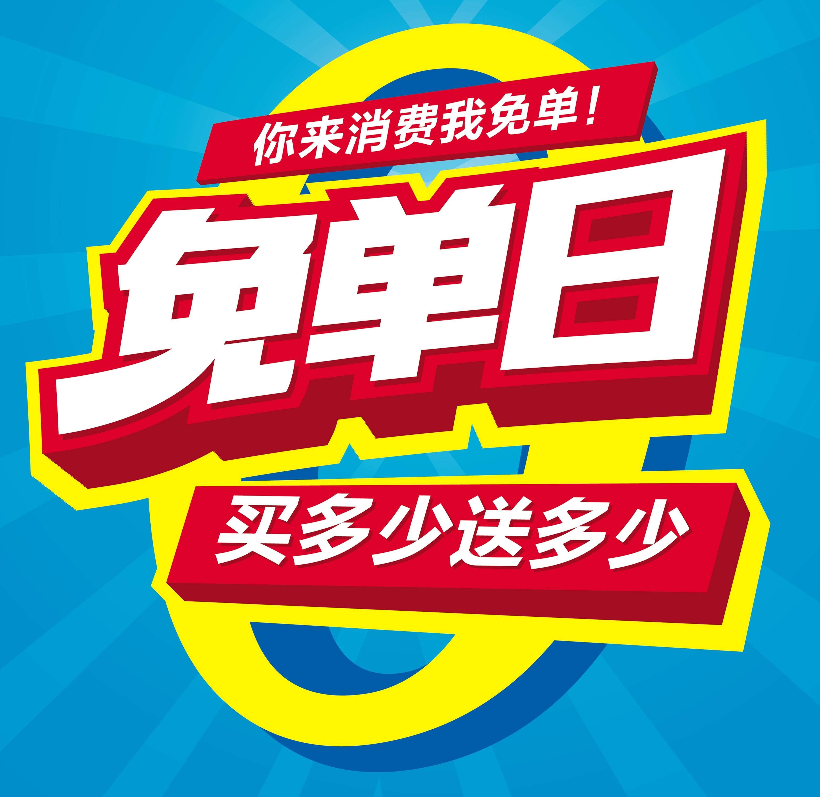 成大方圆免单啦！免单啦！