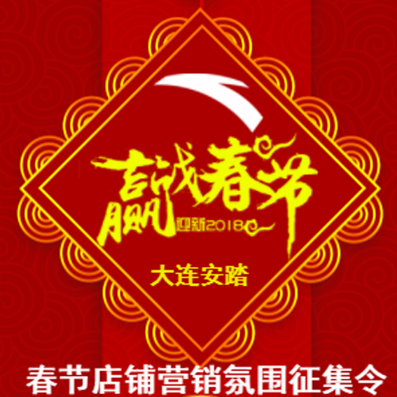 大连安踏  赢战春节