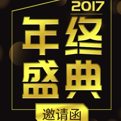 企業(yè)通用年終盛典邀請函