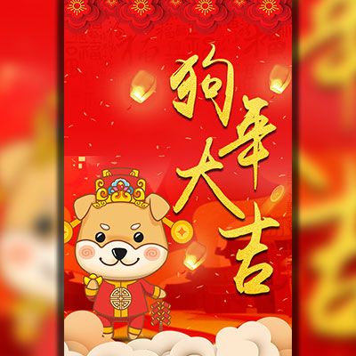 动态祝福贺卡/新春祝福/新年贺卡/新年祝福/狗年贺卡