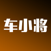 车小将