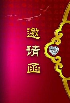 苏XX满月酒邀请函