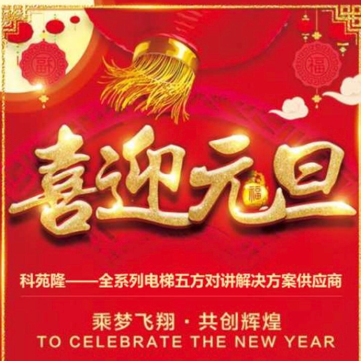 科苑隆恭祝大家2019万事如意