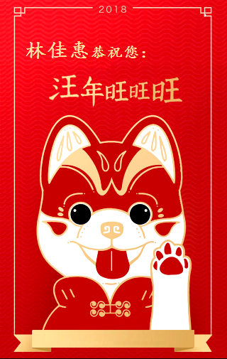 林佳惠给您拜年了~