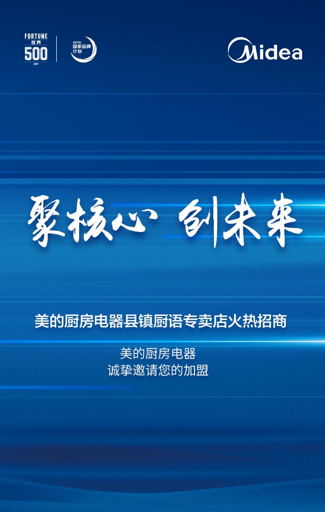 美的厨电县镇厨语专卖店火热招商