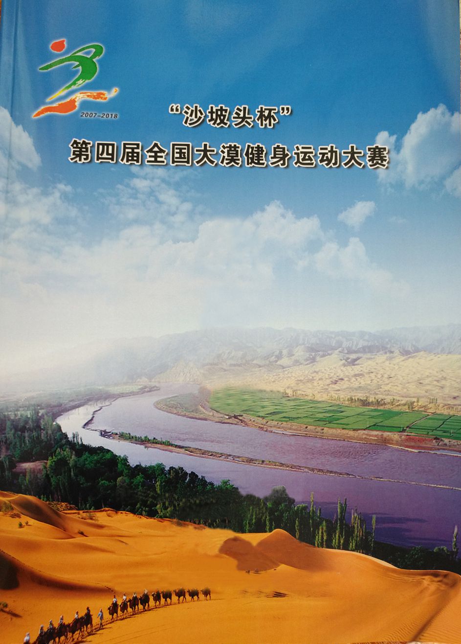 中国铁路火车头体协在全国第四届“沙坡头杯”健身大赛中收获满满