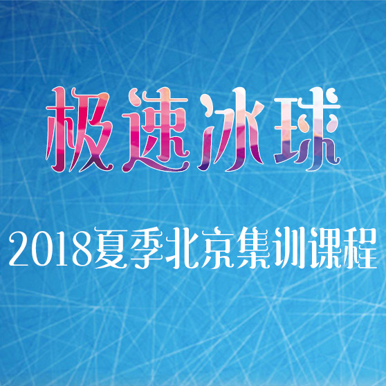 [副本]极速冰球2018夏季北京集训课程