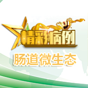 精彩病例——东药杯肠道微生态临床诊疗优秀病例演讲大赛