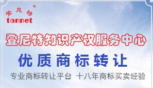 登尼特商标转让、商标注册、公司注册