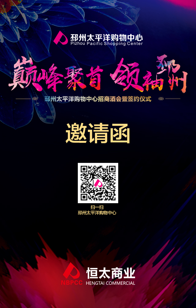 邳州太平洋购物中心招商酒会暨签约仪式邀请函