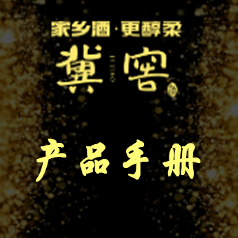 【冀窖酒】“产品手册”