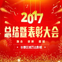 2017长春区域万达影城总结表彰大会