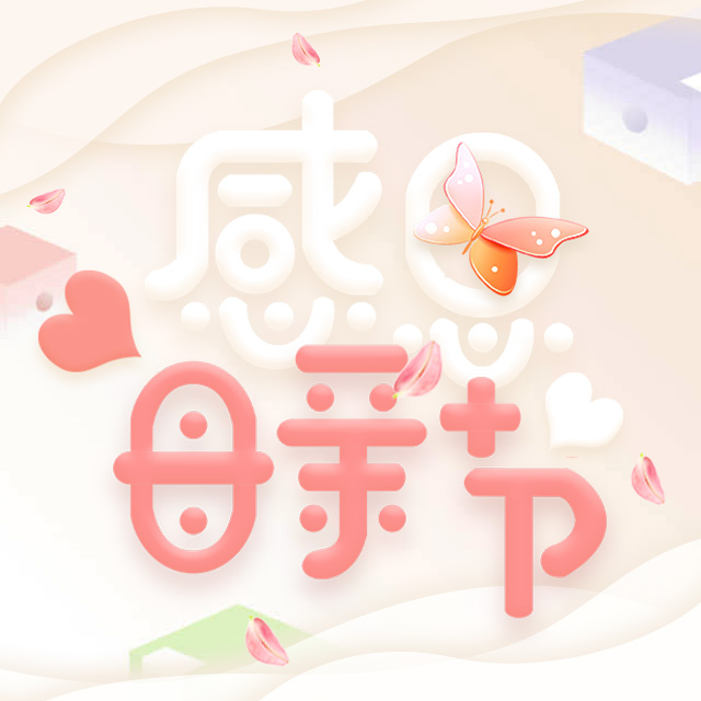 媽咪節日快樂