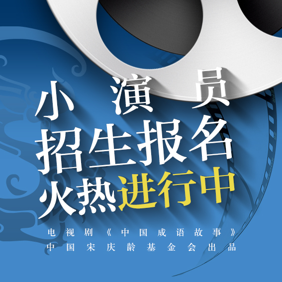 北京電影學院(江蘇)校區電視劇《成語故事》小演員招募