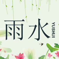 雨水節(jié)氣，常備雨具。
