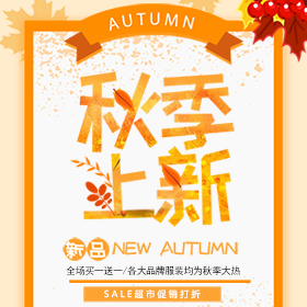 秋季上新，促銷打折！