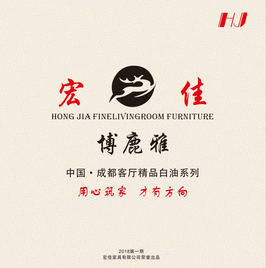 宏佳家具  2018  新品