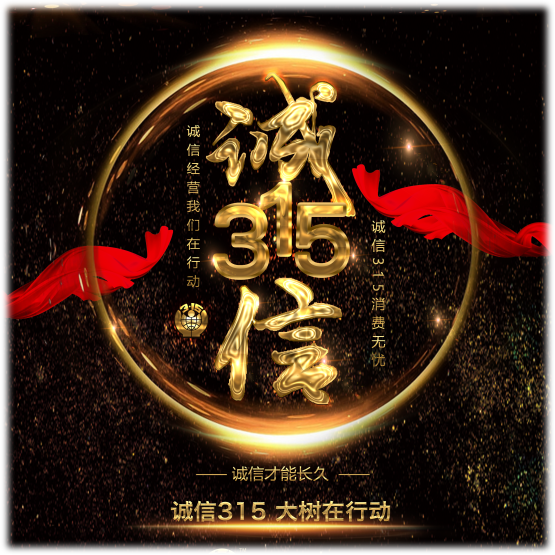 诚信315  大树建材在行动