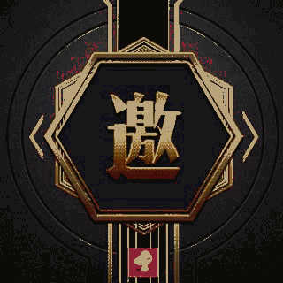高端邀請函|原創(chuàng)|正版授權(quán)|和樂|默毅