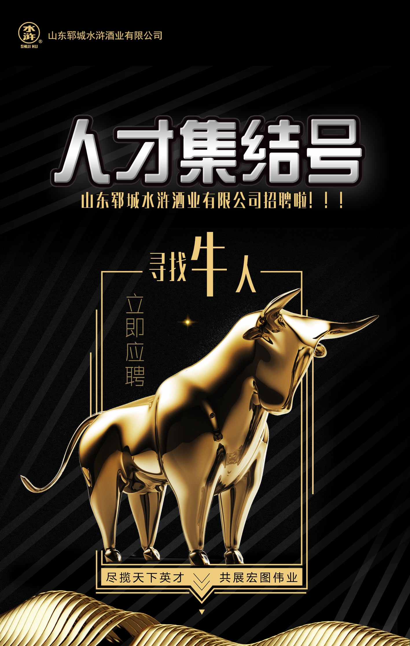 水滸招募令：誠(chéng)邀酒業(yè)精英共謀大事！