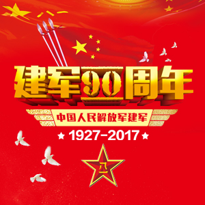 通遼職業(yè)學(xué)院征兵工作站熱烈慶祝中國(guó)人民解放軍建軍90周年