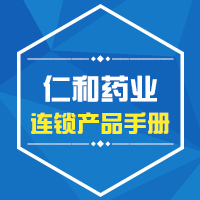 2017仁和藥業連鎖產品手冊