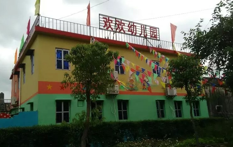 欢欢幼儿园开学通知