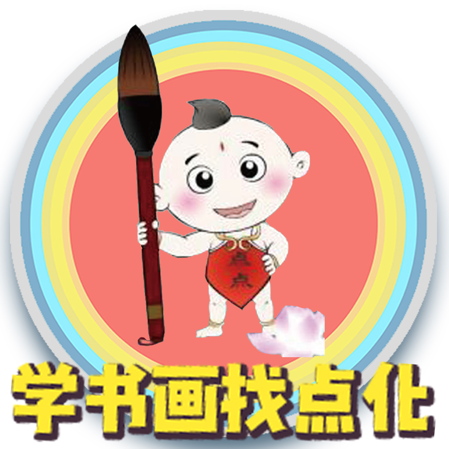 學(xué)書畫找點(diǎn)化---名師教你學(xué)書畫！！