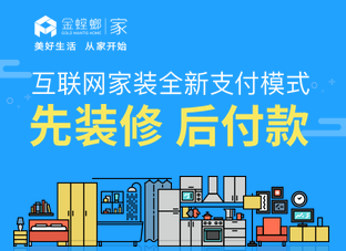 成都金螳螂·家先裝修，后付款