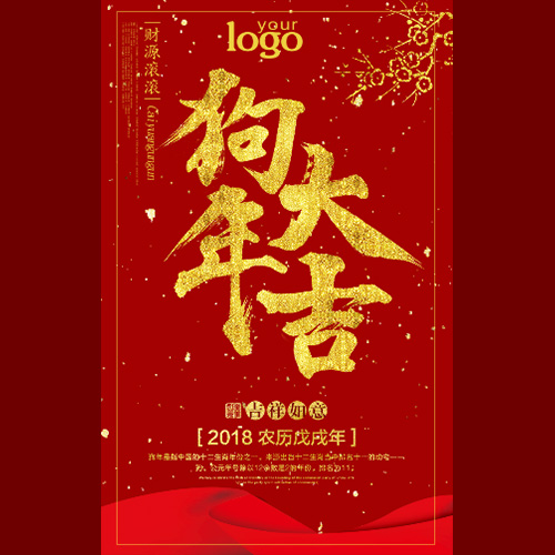 祝您財(cái)源滾滾，狗年大吉！