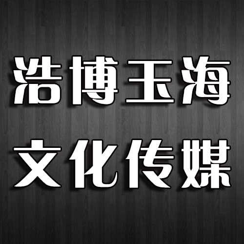 博海文化传媒