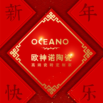 欧神诺陶瓷恭祝新春快乐