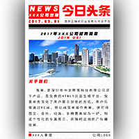 全行业通用的报纸风格招聘模板